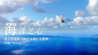 《海洋之心》A-Lin《海洋奇缘》中文版主题曲
