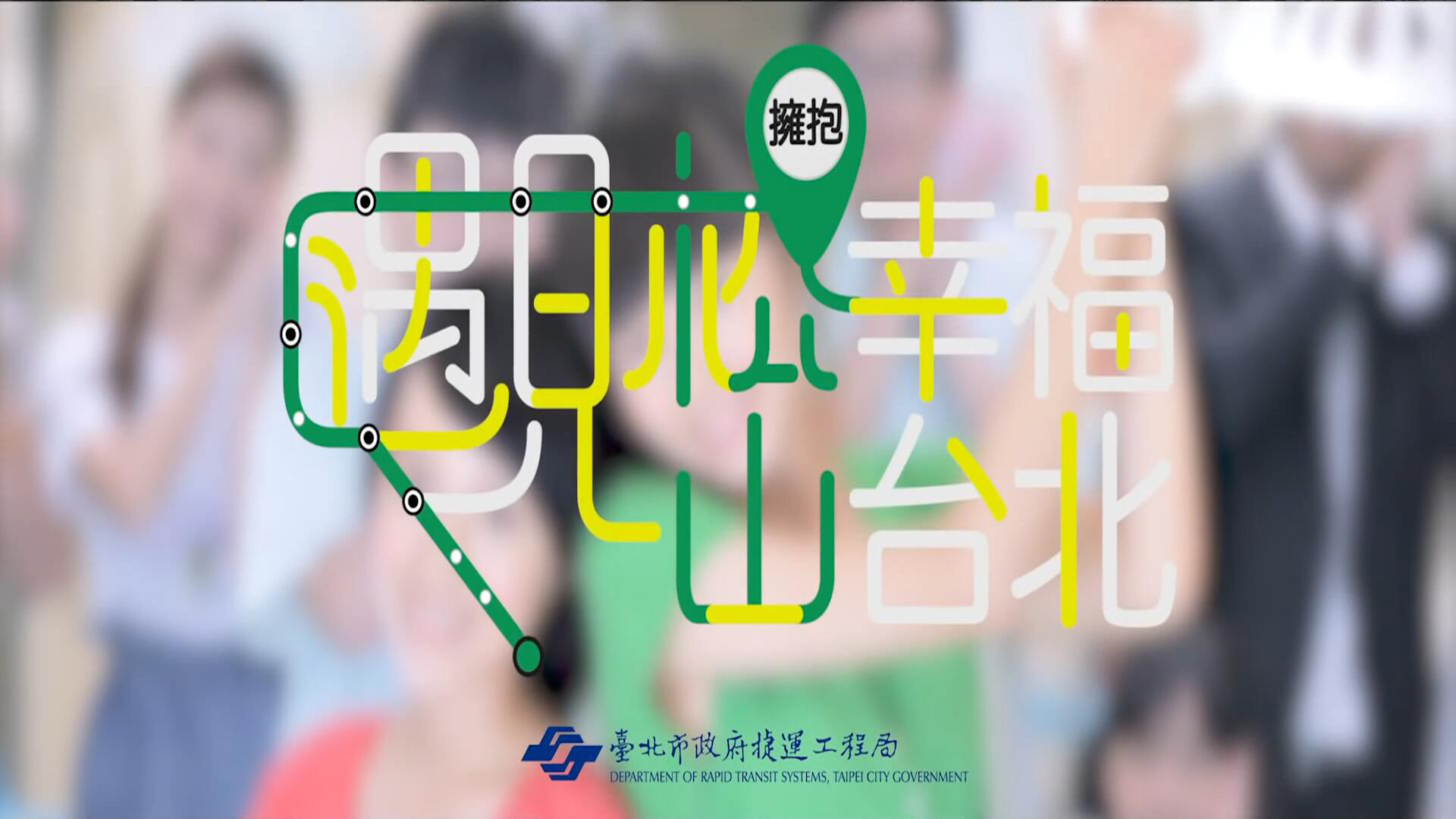 捷运松山线广告-遇见松山 拥抱幸福台北