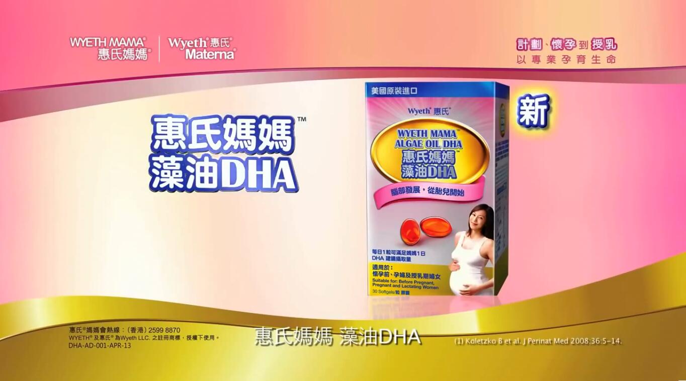 惠氏妈妈藻油DHA电视广告
