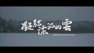 中国首组诗歌短片黄觉文淇篇-徕卡相机