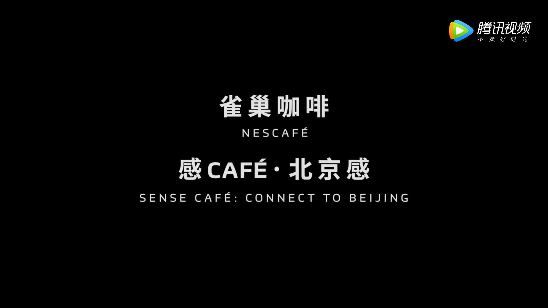 《北京感 感CAFE 》雀巢咖啡