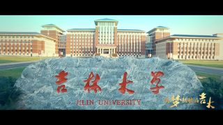 《筑梦起航在吉大-下》 吉林大学2019年招生宣传片