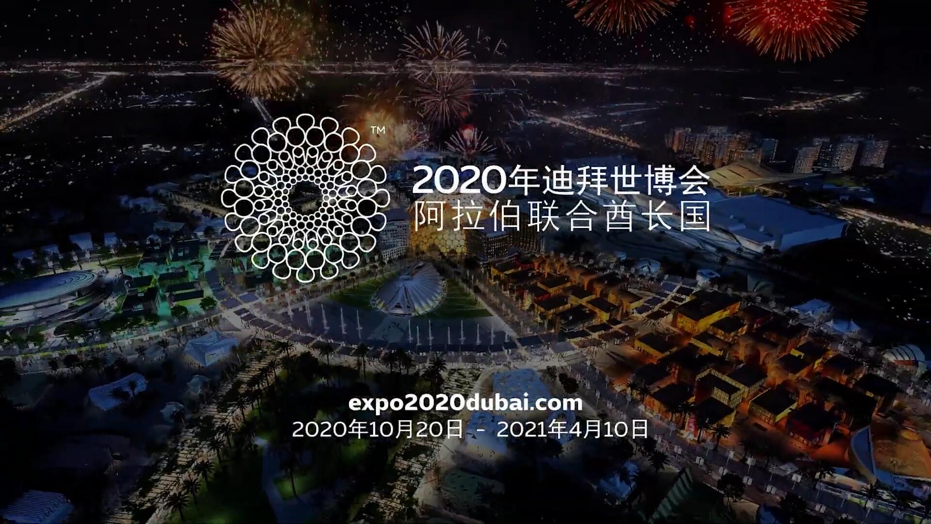 2020迪拜世博会：尽在时代缤纷盛会
