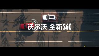 沃尔沃全新S60 功能点创意短片 - 不盲篇