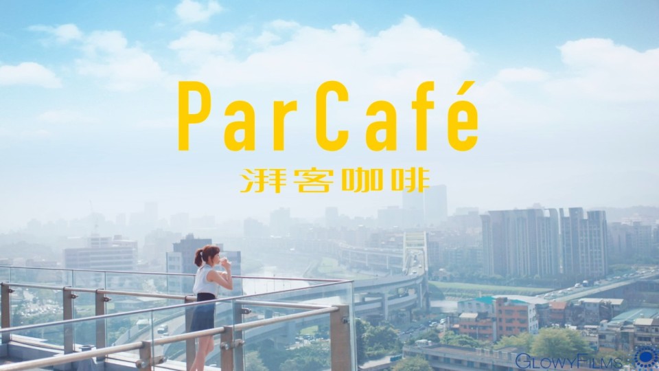 湃客咖啡parcafe