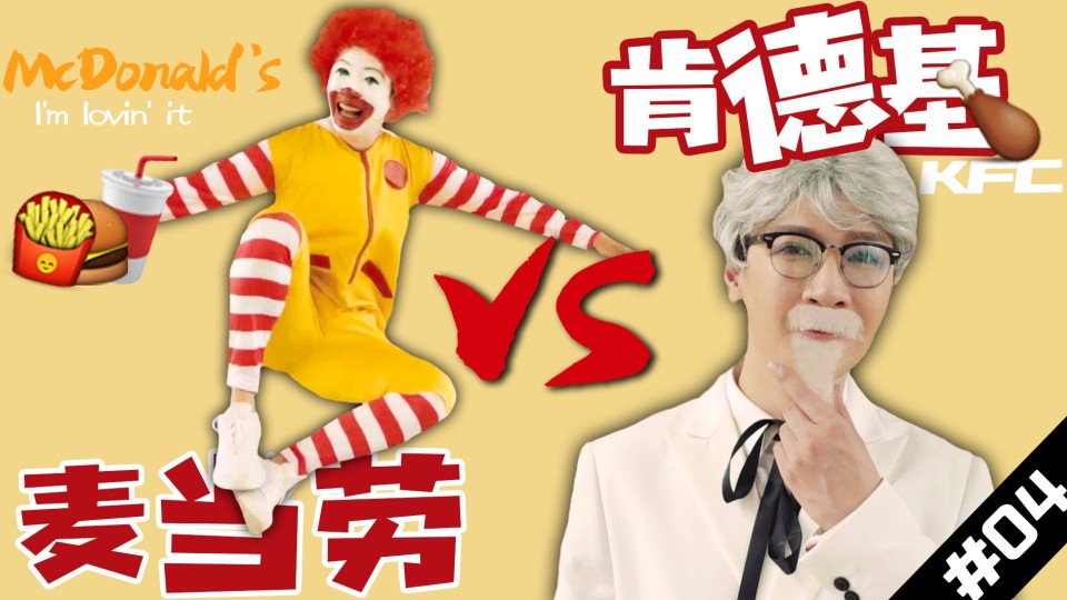 【Rap Battle】麦当劳VS肯德基！你更喜欢哪个？