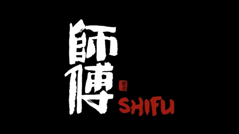 师傅 SHIFU documentary
