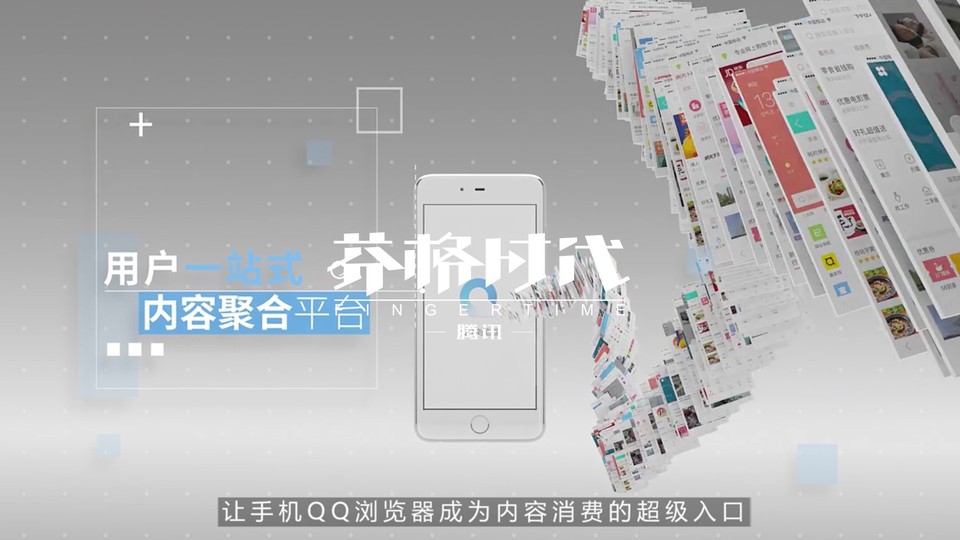 【腾讯】QQ浏览器广告