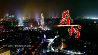 《美丽苏州城市形象》天上天堂，地下苏杭-宣传片