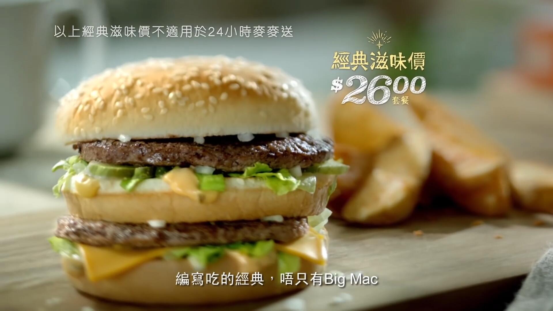 《麦当劳 经典滋味 Big Mac》电视广告
