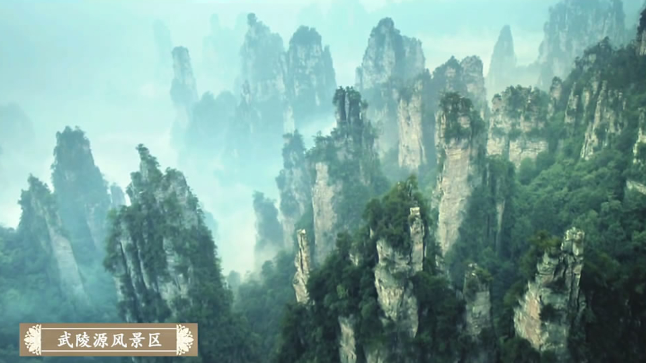 《张家界宣传片》缥缈美丽的东方秘境