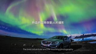沃尔沃汽车／XC Traveler - 马赛Kyo极光之旅（台湾）-4A创意奖