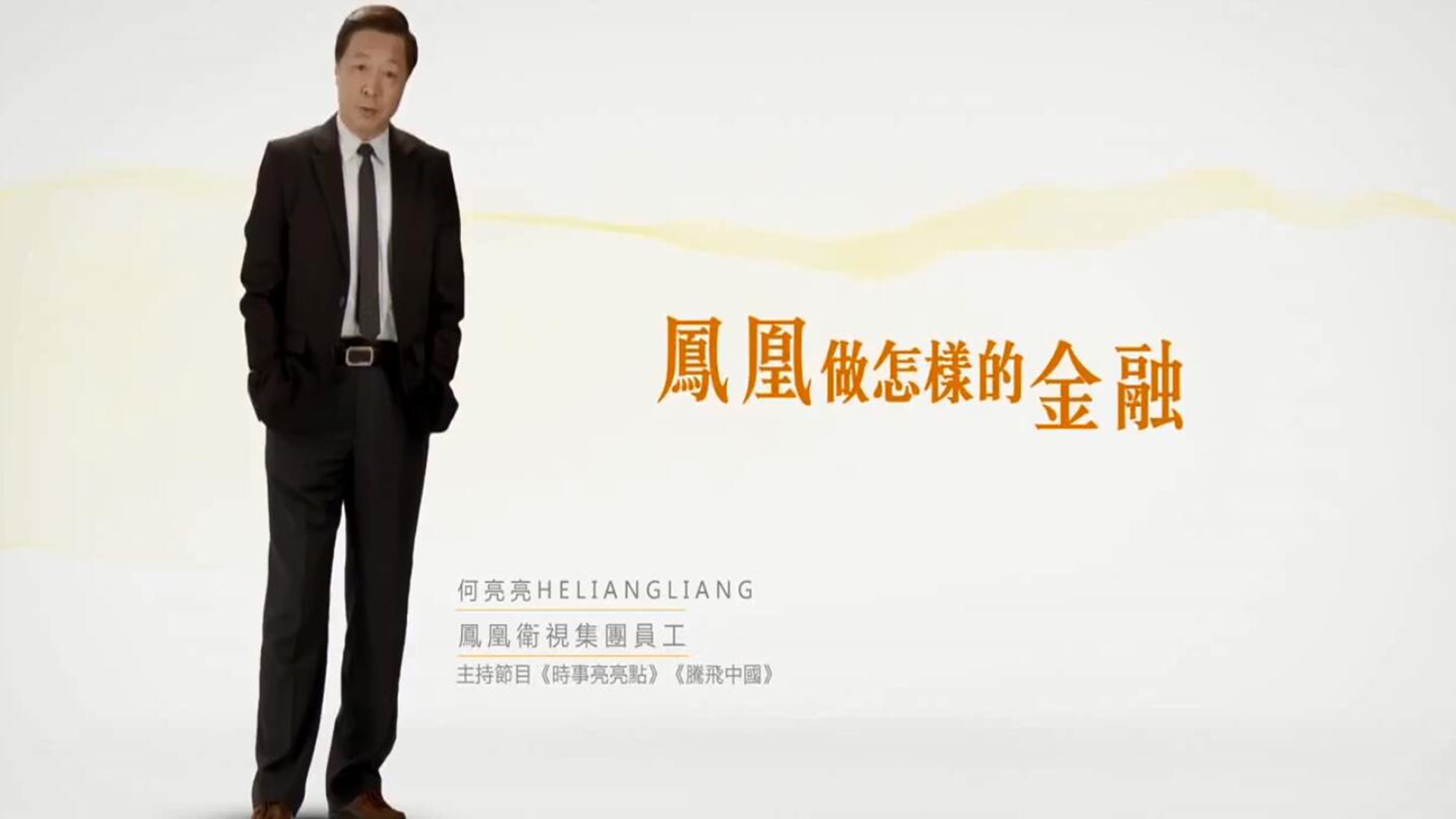 凤凰金融广告宣传片