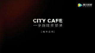 《城市之间》CITY CAFE走心微电影一分钟探索影展