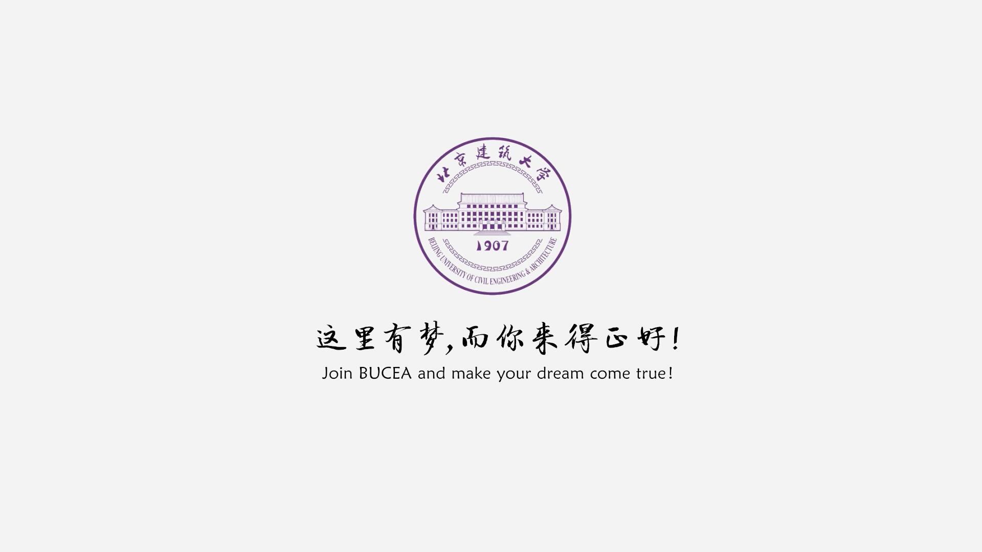 北京建筑大学2019年招生宣传片