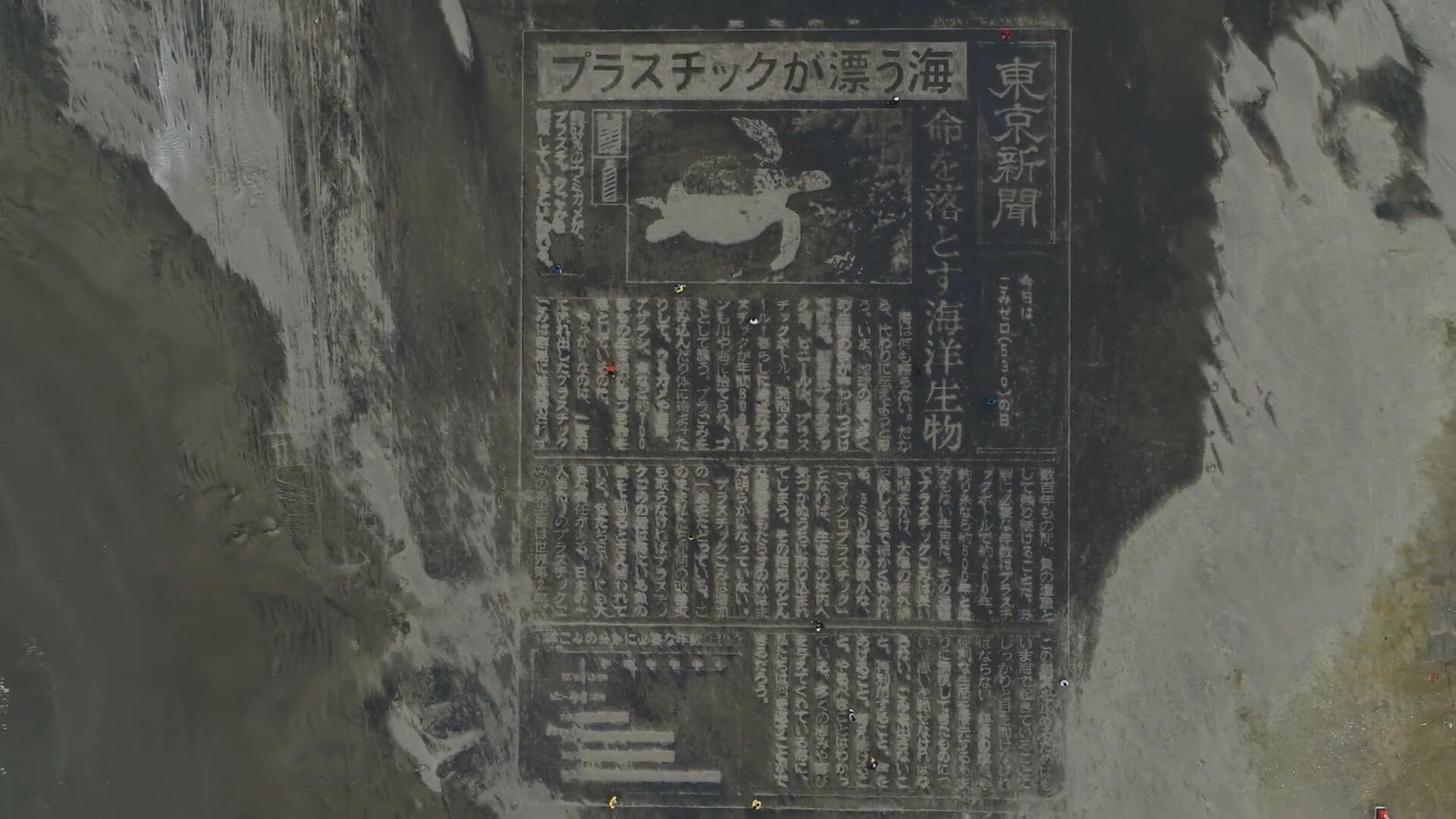 日本《东京新闻》“巨大沙滩报纸”的制作过程