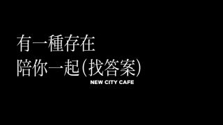 《咖啡與我NEW CITY CAFE》CITY CAFE温暖上线