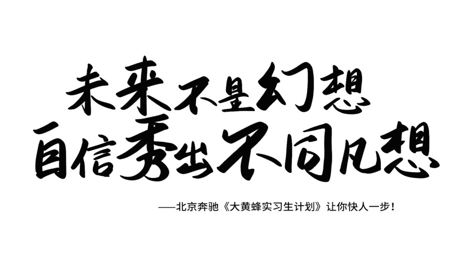 北京奔驰-《自信呀自信》-大黄蜂实习计划