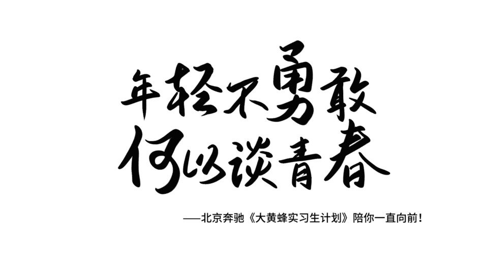 北京奔驰-《勇敢呀勇敢》-大黄蜂实习计划