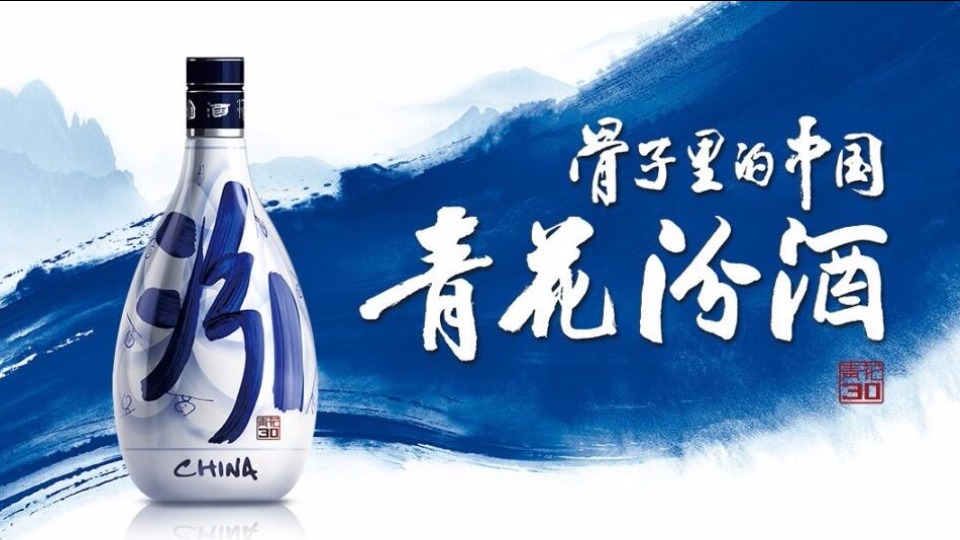 青花汾酒(山西卫视)图片